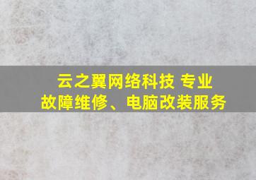 云之翼网络科技 专业故障维修、电脑改装服务